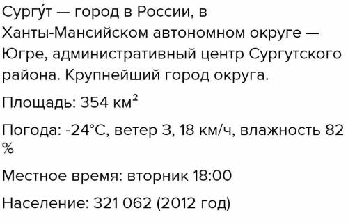 По заданию учебника с 121 запиши основные сведения вашего края город Сургут