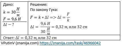 Пружина имеет коэффициент жёсткости 30 Н/м. Найди растяжение пружины под действием силы 9,6 Н. Решит