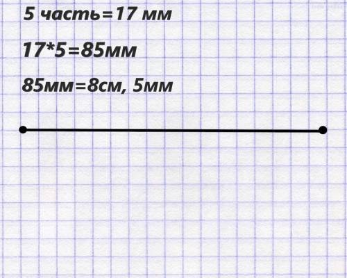 Начерти отрезок, пятая часть которого равна 17мм