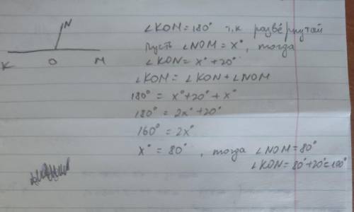 Луч ON делит развёрнутый угол KOM на два смежных угла KON больше угла MON на 20 градусов найдте KON