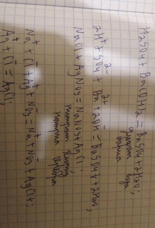 1. Закончите уравнения реакций в МУ, ПИУ, СИУ и назовите продукты реакций H2SO4 + Ba(OH)2 NaCl + AgN