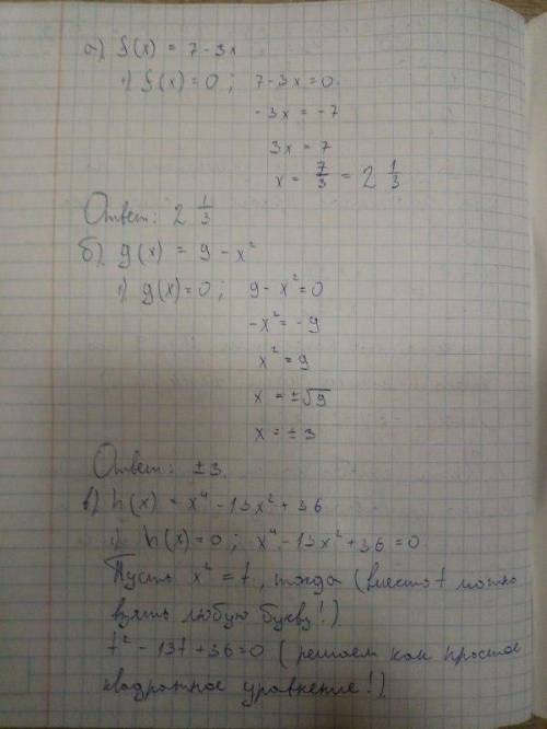 x^2- в квадрате,так же с x^4 Найдите нули функции a)f(x)=7-3x б)g(x)=9-x^2 в)h(x)=x^4-13x^2+36