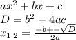 a {x}^{2} + bx + c \\ D = {b}^{2} - 4ac \\ x_{1 \: 2} = \frac{ - b + - \sqrt{D} }{2a}