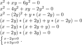 x^2+xy-6y^2=0\\x^2-4y^2+xy-2y^2=0\\x^2-(2y)^2+y*(x-2y)=0\\(x-2y)*(x+2y)+y*(x-2y)=0\\(x-2y)*(x+2y+y)=0\\(x-2y)*(x+3y)=0\\\left \{ {{x-2y=0} \atop {x+3y=0}} \right. .