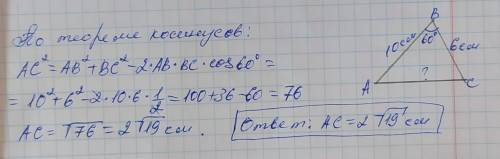 Найти сторону треугольника лежащую против угла 60 градусов,если две другие стороны равны 6 см и 10 с