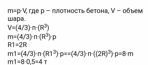 Бетонный шар весит 1.3 т . сколько тонн будет весить шар вдвое больше радиуса , сделанный из такого