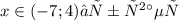 x \in(-7;4) — убывает