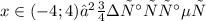 x \in (-4;4)— возрастает