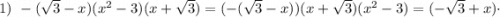 1) \ -(\sqrt{3}-x)(x^{2}-3)(x+\sqrt{3})=(-(\sqrt{3}-x))(x+\sqrt{3})(x^{2}-3)=(-\sqrt{3}+x) \cdot