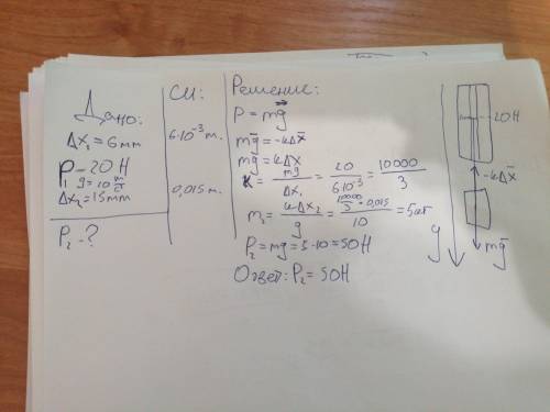 Пружина динамометра под действием силы 20Н удлинилась на 6 мм. Определите вес груза, под действием к
