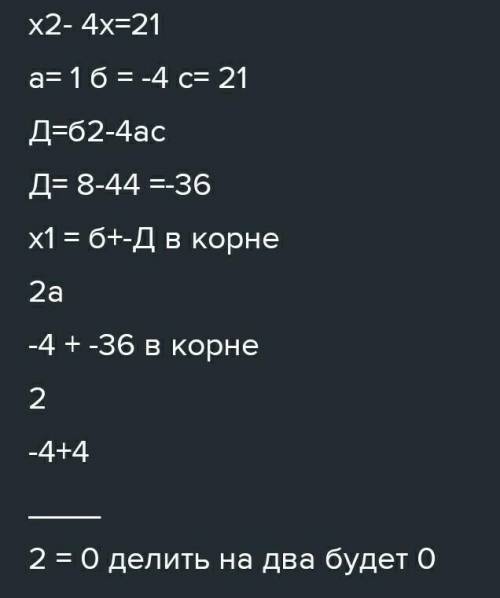 X2-4x-21=0 записать дискриминант и формулу корней