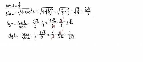 Если cos = 1/3, определите sin, ctg для острого угла. Помагите