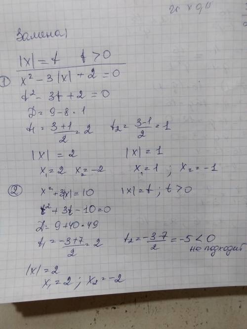 Решить заменой переменной: x^2-3|x|+2=0; x^2+3|x|=10 ( )