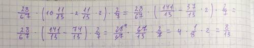 28/67×(а-2 11/13×b)×сa=10 11/13b=2c=2/7