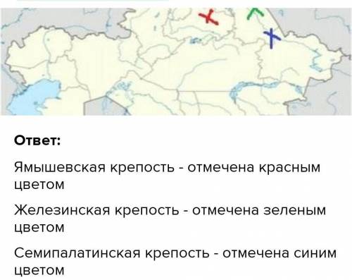 (Казахстана) 7 класс отметьте на карте не менее 3 крепостей построенных на территории Казахстана в н