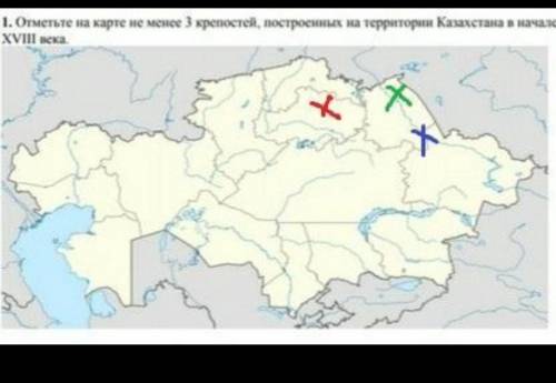 (Казахстана) 7 класс отметьте на карте не менее 3 крепостей построенных на территории Казахстана в н