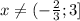 x\neq (-\frac{2}{3};3]