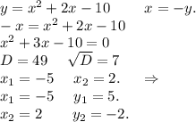 y=x^2+2x-10\ \ \ \ \ \ \ x=-y.\\-x=x^2+2x-10\\x^2+3x-10=0\\D=49\ \ \ \ \sqrt{D}=7\\x_1=-5\ \ \ \ x_2=2.\ \ \ \ \Rightarrow\\x_1=-5\ \ \ \ y_1=5.\\x_2=2\ \ \ \ \ \ y_2=-2.