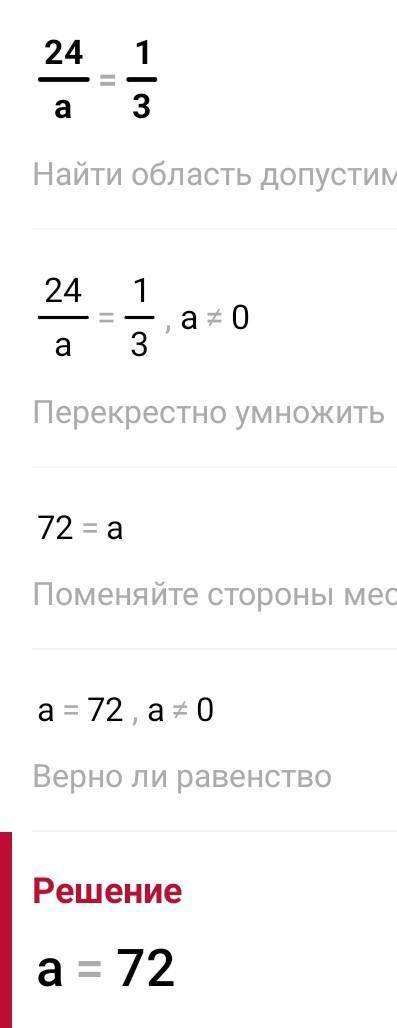 Решите пропорцию x/8=12/32 24/a=1/3 14/3=y/9 25/4=200/m