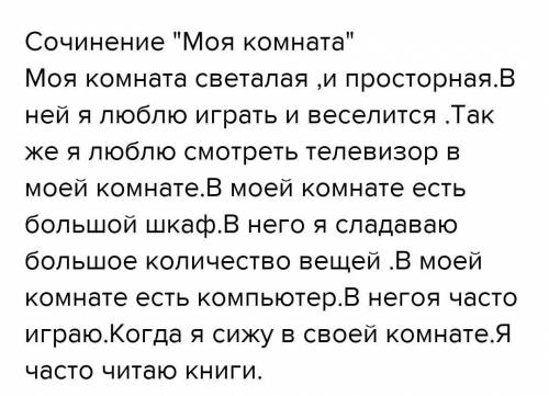 Напишите сочинение на 8 предложение на тему моя комната