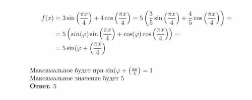 Найти наибольшее значение функций: f(x)=3sin(πx/4)+4cos(πx/4)