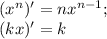 (x^{n} )' =nx^{n-1} ;\\(kx)'=k