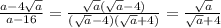 \frac{a-4\sqrt{a} }{a-16} = \frac{\sqrt{a}(\sqrt{a}-4)}{(\sqrt{a}-4)(\sqrt{a}+4)} = \frac{\sqrt{a}}{\sqrt{a}+4}