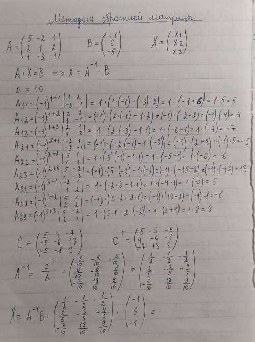 Решить методом крамера, методом обратной матрицы, методом гаусса 5x-2x+x=-1 2x+x+2x=6 x-3x-x=-5