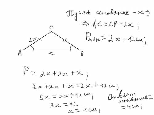 Боковая сторона равнобедренного треугольника в два раза больше основания и на 12 см меньше периметра