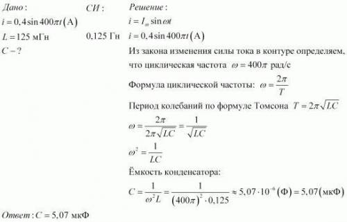 , буду очень благодарна сила тока в колебательном контуре изменяется по закону i=0,2 cos 2×10³t инду