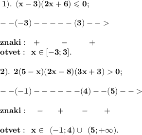 \bf \: 1). \: \: (x - 3)(2x + 6) \leqslant 0; \\ \\ - - (- 3) - - - - -(3) - - \\ \\ \bf \: znaki: \: \: \: + \: \: \: \: \: \: \: \: \: \: \: - \: \: \: \: \: \: \: \: \: \: \: + \: \: \: \\ \huge \bf otvet: \: \: x \in[ - 3; 3 ]. \\ \\ \bf \: 2). \: \: 2(5 - x)(2x - 8)(3x + 3) 0 ; \\ \\ \bf \: - - ( - 1)- - - - - -(4) - - (5)- - \\ \\ \bf \: znaki: \: \: \: \: \: - \: \: \: \: \: \: \: + \: \: \: \: \: \: \: \: \: - \: \: \: \: \: \: \: \: + \: \\ \\ \bf \huge \: otvet: \: \: x \in \: \: ( - 1;4)\cup \: \: (5; + \infty).