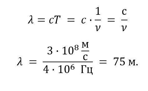 Радиостанция работает на частоте 4 МГц. Чему равна длина волны, излучаемой антенной радиостанции?