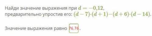 Найди значение выражения при d=−0,12, предварительно упростив его: (d−7)⋅(d+1)−(d+6)⋅(d−14).