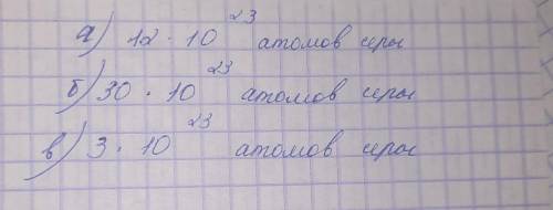 Рассчитайте сколько атомов содержит: а) 2 моль серы б) 5 моль серы в) 0,5 моль серы