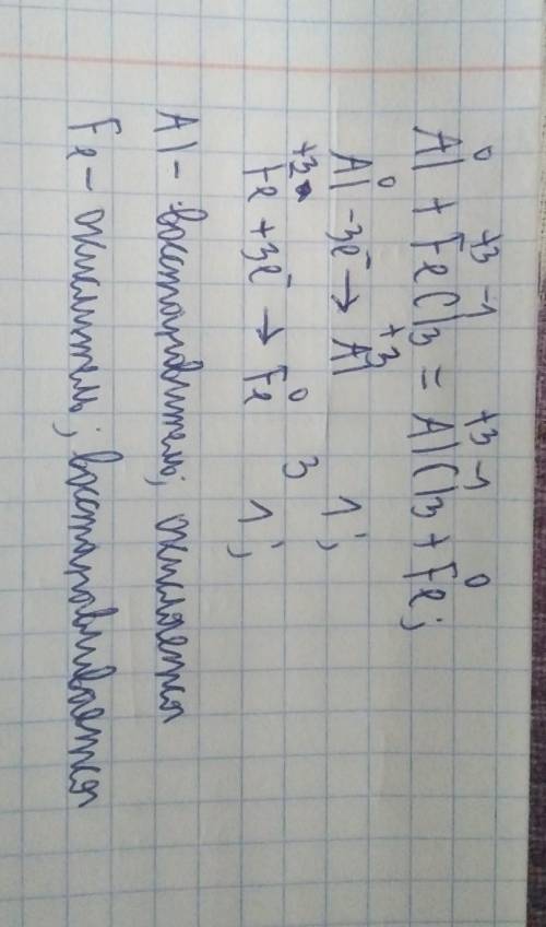 НАДО Расставьте коэффициенты в уравнении реакции, со метод электронного баланса. 3 Al-FeCl Fe+AICI У