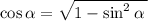 \cos \alpha = \sqrt{1 - \sin ^{2} \alpha \: }