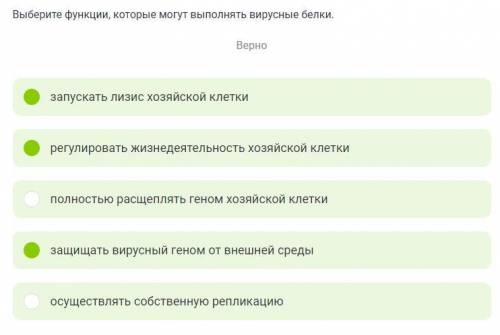 Выберите функции, которые могут выполнять вирусные белки. 1.запускать лизис хозяйской клетки 2.регул