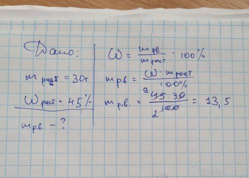 Необходимо приготовить 30 грамм раствора с массовой долью 45%. Сколько соли необходимо взять?