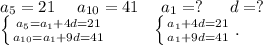 a_5=21\ \ \ \ a_{10}=41\ \ \ \ a_1=?\ \ \ \ \ d=?\\\left \{ {{a_5=a_1+4d=21} \atop {a_{10}=a_1+9d=41}} \right. \ \ \ \ \ \ \ \ \left \{ {a_1+4d=21} \atop {a_1+9d=41}} \right..