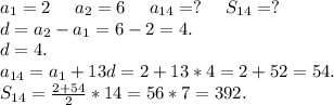 a_1=2\ \ \ \ a_2=6\ \ \ \ a_{14}=?\ \ \ \ S_{14}=?\\d=a_2-a_1=6-2=4.\\d=4.\\a_{14}=a_1+13d=2+13*4=2+52=54.\\S_{14}=\frac{2+54}{2}*14=56*7=392.\\