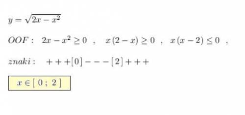 , найдите область определения функции: y = корень из (2х-х^2) решите на бумаге