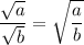 \displaystyle \frac{\sqrt{a} }{\sqrt{b} } =\sqrt{\frac{a}{b} }