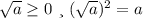 \sqrt{a}\ge0\ и\ (\sqrt{a})^2=a