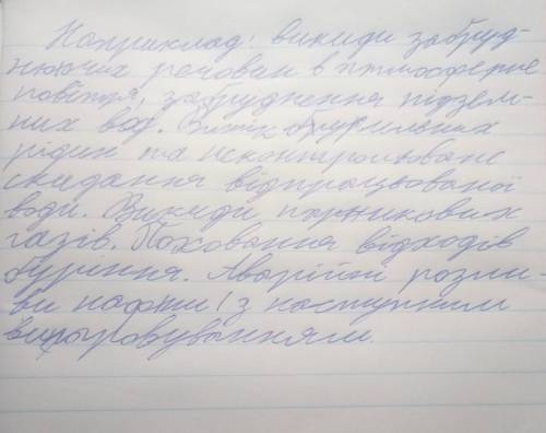 вот вопрос: поясніть на прикладах, як може впливати на навколишнє середовище видобування корисних ко