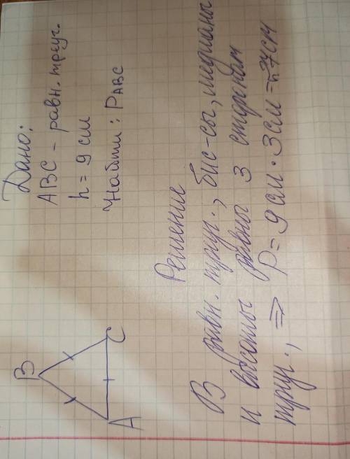 Найдите периметр равностороннего треугольника, если его Высота равна 9 см. Сделайте с дано и решение