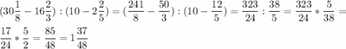 \displaystyle (30\frac{1}{8}-16\frac{2}{3}):(10-2\frac{2}{5})=(\frac{241}{8}-\frac{50}{3}):(10-\frac{12}{5})=\frac{323}{24}:\frac{38}{5}=\frac{323}{24}*\frac{5}{38}=\\ \\ \frac{17}{24}*\frac{5}{2}=\frac{85}{48}=1\frac{37}{48}