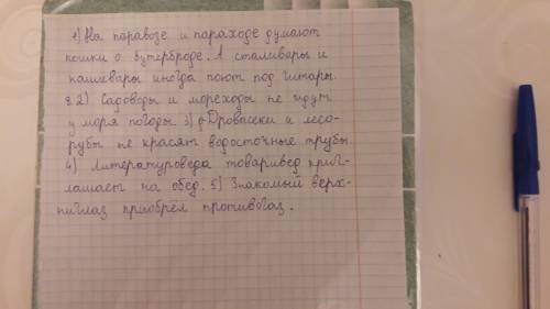 Спешите вставьте пропущенные буквы 1)На пар_возе и пар_ходе думают кошки о бут_рброде. А стал_вары и