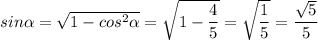 sin\alpha =\sqrt{1-cos^{2} \alpha } =\sqrt{1-\dfrac{4}{5} } =\sqrt{\dfrac{1}{5}} =\dfrac{\sqrt{5} }{5}