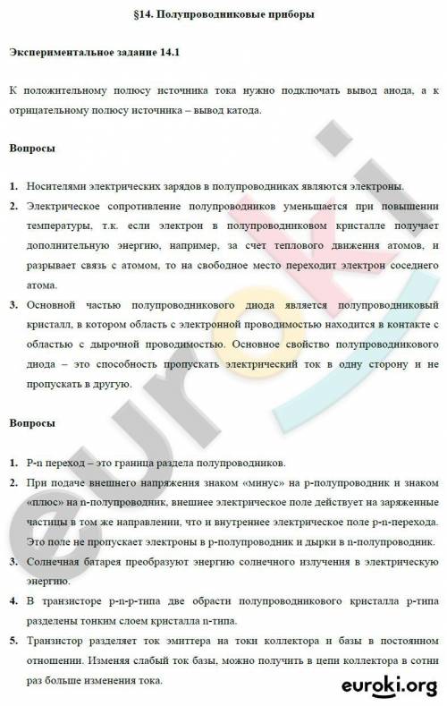 §14 Полупроводниковые приборы, физика кабардин 8 класс. Придумать вопросы к параграфу и ответить на