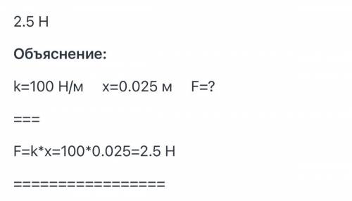 6.Какую силу ужно прожить к пружине, жесткость которой 100 Нм, чтобы растянуть ее на 2,5 см? аж